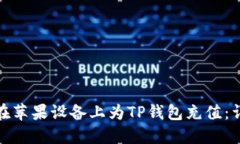 : 如何在苹果设备上为TP钱