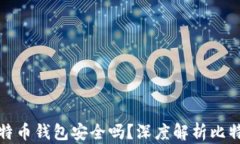 没有私钥的比特币钱包安