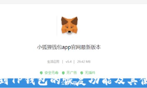 
如何找到TP钱包的恢复功能及其使用指南