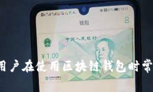 biao ti/biao ti区块链钱包怎么添加USDT？全面指南与常见问题解答/biao ti

区块链钱包, USDT, 添加USDT, 加密货币/guanjianci

引言
随着数字货币的快速发展，尤其是以太坊、比特币以及USDT等稳定币的广泛应用，越来越多的人开始关注如何更安全、更便捷地管理自己的数字资产。其中，区块链钱包作为存储和管理加密货币的主要工具，备受用户青睐。但对于新手而言，区块链钱包的使用和管理可能会显得复杂，特别是在如何向钱包中添加USDT这一问题上。本文旨在为用户提供一个详尽的指南，帮助大家在区块链钱包中添加USDT，并解答相关的常见问题。 

区块链钱包概述
区块链钱包是一个存储用户公钥和私钥的应用程序或设备，通过它，用户可以管理和交易加密货币。与传统钱包不同，区块链钱包支持多种加密货币交易，并通过区块链技术保障交易的安全性和透明度。区块链钱包有多种类型，包括热钱包和冷钱包，热钱包通常在线，方便快速交易，而冷钱包则离线，更加安全。了解区块链钱包的基本概念是使用和管理USDT的第一步。

什么是USDT
USDT（Tether）是由Tether公司发行的一种稳定币，旨在使数字货币的价格与美元1:1挂钩。USDT的主要目的是为加密市场提供流动性，避免价格波动带来的风险。USDT可以在不同的区块链平台上发行，比如比特币（Omni Layer）、以太坊（ERC20）、Tron（TRC20）等不同公链，因此在添加USDT时必须注意选择正确的网络和地址。

如何向区块链钱包添加USDT
向区块链钱包中添加USDT的具体步骤主要有以下几种方式。在这里，我们将分别介绍如何通过不同的途径将USDT添加到你的钱包中。

h4通过交易所转账USDT/h4
一种简单的方法是通过加密货币交易所进行转账。首先，你需要在一个支持USDT的交易所上开设账户，如币安、火币等，并完成身份验证。然后，你可以购买USDT，并在交易所的“资产管理”界面找到“提取”或“转出”功能。在这里，将USDT提取到你的区块链钱包的地址，确认后，USDT会被发送到你的钱包中。

h4从其他钱包转账USDT/h4
另一种方法是从其他区块链钱包进行转账。如果你已经有其他钱包中存有USDT，例如使用了某个热钱包或冷钱包，你只需获取你的目标区块链钱包的USDT地址，然后在原有钱包中选择“发送”功能，将USDT地址粘贴进去，输入转账金额，确认即可。

h4通过合约或DApp接收USDT/h4
在某些情况下，你可能会通过智能合约或去中心化应用（DApp）接收USDT。例如，你可以参与某个DeFi项目，进行流动性挖矿或质押，作为回报，项目可能会向你的钱包发送USDT。在这种情况下，你只需确保你的钱包支持与这些合约相关的交易功能即可。

h4注意事项/h4
在添加USDT的过程中，有几点需要特别注意。首先确保你选择了正确的区块链网络，因为不同网络上的USDT格式是不同的；其次，检查你的钱包是否支持所需的USDT类型；最后，在进行转账时，务必谨慎输入地址和金额，避免因输入错误导致的资产丢失。

如何安全管理USDT
管理USDT或任何加密货币时，安全性是非常重要的。以下是几条建议，以帮助你更好地安全管理USDT：

h4使用可靠的钱包/h4
选择一个可信赖的区块链钱包并保证其安全性是管理USDT的关键。务必检查钱包的信誉、开发者团队，以及用户反馈等。在选择冷钱包和热钱包之间，要考虑交易需求和安全需求之间的平衡。

h4定期备份/h4
定期备份你的钱包数据和私钥，以防数据丢失或钱包意外损坏。此外，使用多重签名功能和两步验证也是增强钱包安全性的重要措施。

h4保持软件更新/h4
确保你的区块链钱包软件始终保持在最新版本，这样可以避免已知的漏洞和安全隐患。同时，避免使用公共Wi-Fi进行交易，保护自己的私钥和个人信息。

常见问题解答
h41. 如何选择适合我的区块链钱包？/h4
选择一个适合的区块链钱包需要考虑多个因素：
ul
  listrong安全性：/strong优先选择经过审计和信誉良好的钱包，避免使用不知名或未经过验证的钱包。/li
  listrong易用性：/strong界面简洁、易于操作的钱包会让新手和老手都感到方便和舒适。/li
  listrong支持货币：/strong确保选定的钱包支持你需要管理的所有加密货币，特别是USDT。/li
  listrong费用结构：/strong了解钱包的手续费和转账费用。有些钱包可能在转账时收取较高的费用。/li
/ul

h42. USDT的交易费用如何计算？/h4
USDT的交易费用主要取决于你所选择的区块链网络。在以太坊网络上交易USDT通常会需支付一定的“Gas费”，而在Tron网络上则相对比较低。根据网络拥挤情况和手续费设置，费用会有所波动。因此，在进行USDT交易前，可以先查询当前网络情况，以了解预计的手续费。

h43. 如何防止USDT资产的丢失？/h4
防止USDT资产丢失的策略包括：
ul
  listrong备份私钥：/strong确保将你的私钥或助记词安全存储，避免数字化存放，考虑使用纸质方式或专用硬件进行保存。/li
  listrong启用多重验证：/strong在支持的场景中激活多重验证功能，以增加账户的安全性。/li
  listrong定期更改密码：/strong定期更新钱包的密码，确保账户的安全。/li
/ul

h44. 什么是USDT的不同版本，它们之间有什么区别？/h4
USDT主要有三种版本：Omni层、ERC20（以太坊）和TRC20（Tron）。Omni层是基于比特币网络的，而ERC20基于以太坊。每个版本具有不同的转账速度和交易费用，因此需要根据需要的功能来选择适合的版本。此外，某些DApp仅支持特定版本的USDT，因此在转账或使用时需特别注意。

h45. 使用区块链钱包时，如何避免诈骗和欺诈？/h4
在使用区块链钱包时防止诈骗和欺诈的措施包括：
ul
  listrong慎重点击链接：/strong不要随便点击或访问陌生链接，尤其是声称与钱包平台相关的内容。/li
  listrong核实地址：/strong在进行转账前务必确认收款地址的准确性，且不要通过社交媒体分享你的钱包地址。/li
  listrong社区反馈：/strong在查阅钱包或平台之前，务必查看其他用户的反馈和评价，确保安全可靠。/li
/ul

总结
区块链钱包是管理和存储USDT及其他加密货币的重要工具。通过本文的介绍，我们详细探讨了如何向区块链钱包添加USDT的多种方法，从交易所转账、其他钱包转账到使用合约和DApp。同时也解答了用户在使用区块链钱包时常见的问题，如选择钱包、安全管理USDT、处理费用和防范诈骗等。希望本指南能够帮助用户更好地了解区块链钱包以及USDT，迈出安全投资数字资产的重要一步。