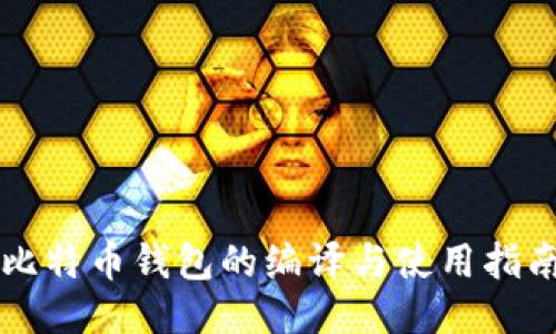 比特币钱包的编译与使用指南