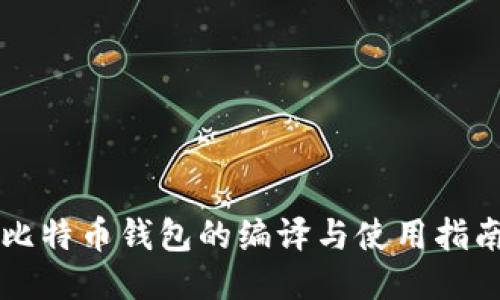 比特币钱包的编译与使用指南