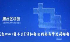钱包USDT转不出？详细解决