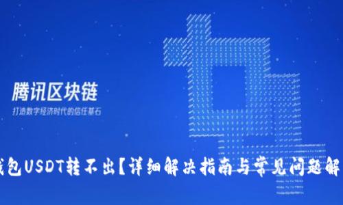 钱包USDT转不出？详细解决指南与常见问题解析
