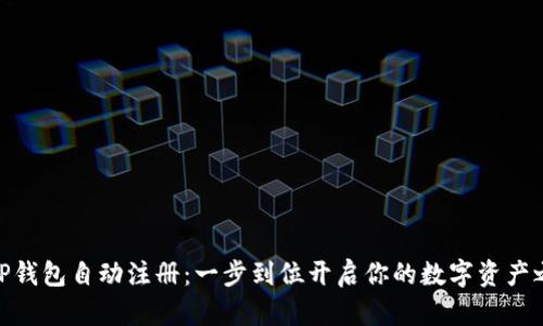 : TP钱包自动注册：一步到位开启你的数字资产之旅