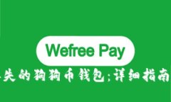如何找到丢失的狗狗币钱