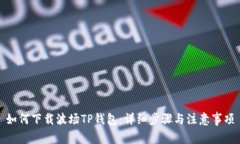 如何下载波场TP钱包：详细