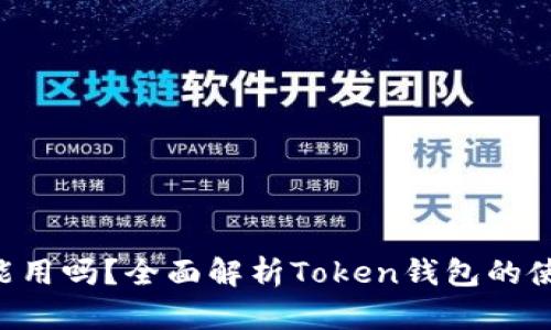 Token钱包还能用吗？全面解析Token钱包的使用现状与未来