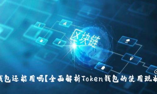 Token钱包还能用吗？全面解析Token钱包的使用现状与未来