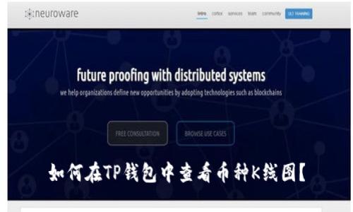 如何在TP钱包中查看币种K线图？