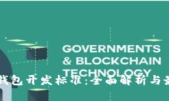 比特币钱包开发标准：全
