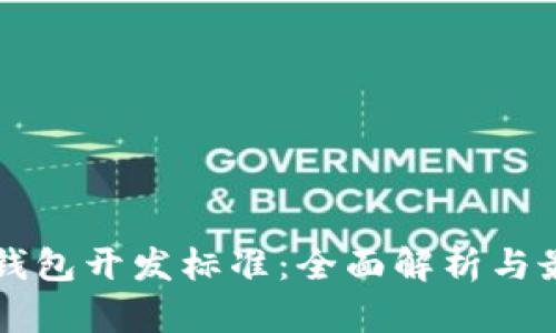 比特币钱包开发标准：全面解析与最佳实践
