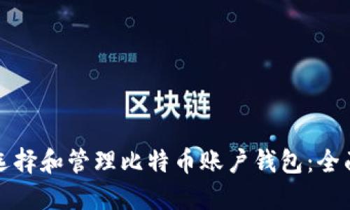 如何选择和管理比特币账户钱包：全面指南