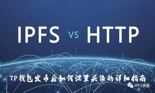 TP钱包发币后如何设置头像的详细指南