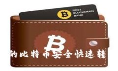 如何将平台上的比特币安