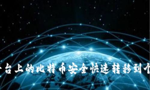 如何将平台上的比特币安全快速转移到个人钱包？