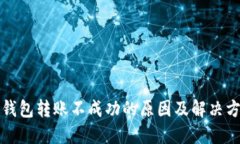 TP钱包转账不成功的原因及