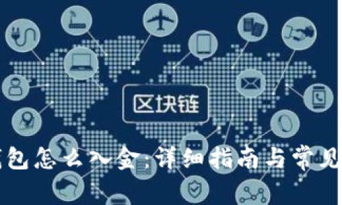 比特币钱包怎么入金：详细指南与常见问题解析