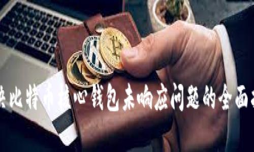 解决比特币核心钱包未响应问题的全面指南