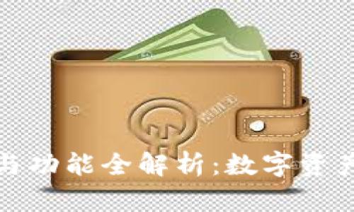 TP钱包的结构与功能全解析：数字资产管理的新选择
