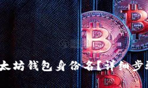  如何创建以太坊钱包身份名？详细步骤和注意事项