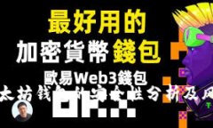 打开以太坊钱包的安全性
