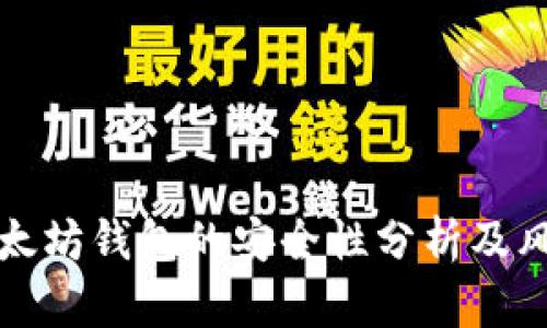 打开以太坊钱包的安全性分析及风险防范
