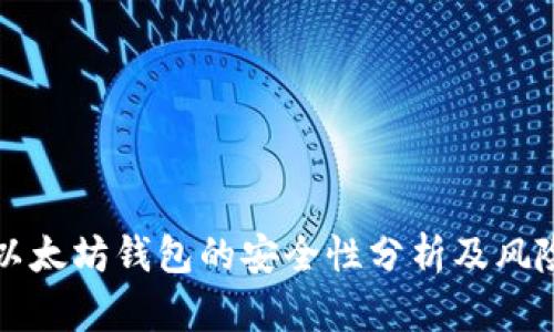 打开以太坊钱包的安全性分析及风险防范