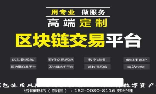TP钱包使用风险与防骗指南: 如何保障数字资产安全