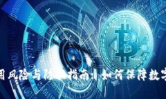 TP钱包使用风险与防骗指南