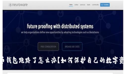 : 比特币钱包跑路了怎么办？如何保护自己的数字资产安全