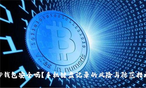 TP钱包安全吗？手机键盘记录的风险与防范措施