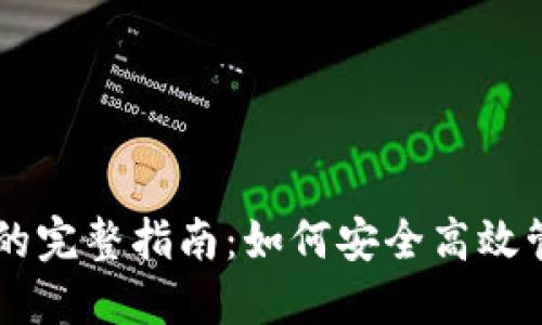 美区TP钱包的完整指南：如何安全高效管理数字资产