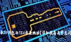 如何获取TP钱包的TRX收款地