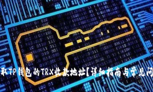 如何获取TP钱包的TRX收款地址？详细指南与常见问题解答