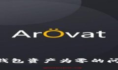 如何解决TP钱包资产为零的