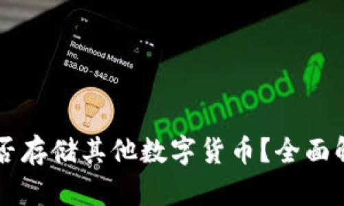 以太坊钱包能否存储其他数字货币？全面解析与使用指南
