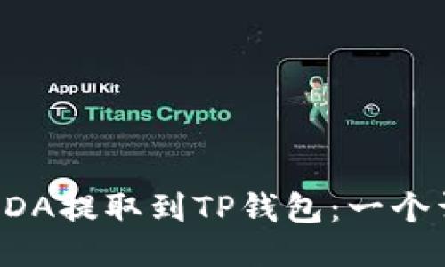 如何将ADA提取到TP钱包：一个详细指南