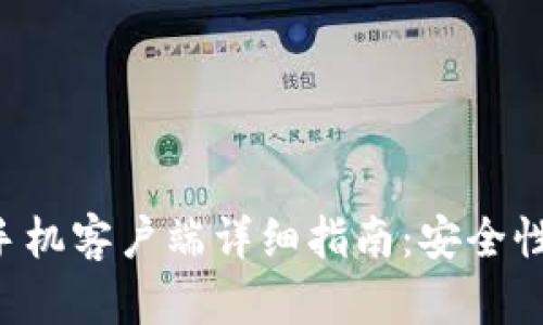 华为比特币钱包手机客户端详细指南：安全性、功能及使用教程