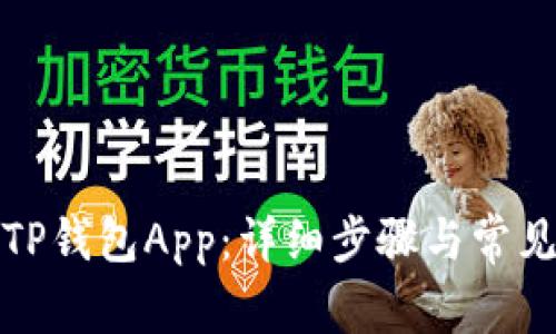 如何登录TP钱包App：详细步骤与常见问题解答