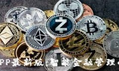   通通钱包APP最新版：智能