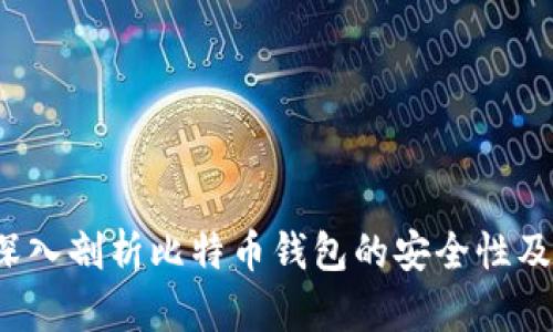 存比特币钱包安全吗？深入剖析比特币钱包的安全性及如何保护你的数字资产