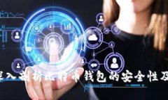 存比特币钱包安全吗？深