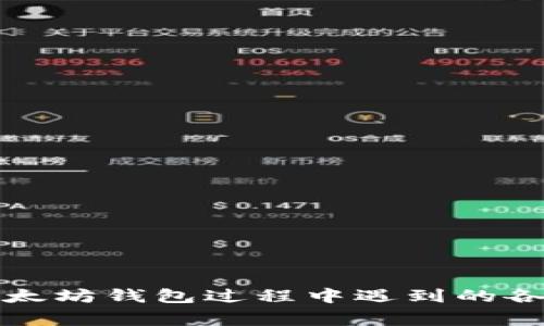 biao ti/biao ti以太坊官网钱包打不开的解决方法与常见问题/biao ti  
以太坊, 钱包, 打不开, 解决方案/guanjianci

引言
以太坊（Ethereum）是一个基于区块链技术的分散式平台，它允许开发人员在其上创建和部署智能合约和去中心化应用（DApp）。而以太坊官方钱包则是用户进行以太坊资产管理的重要工具，包括存储、转账和接收以太币（ETH）以及其他基于以太坊的代币。然而，有时用户可能会遇到以太坊官网钱包无法打开的情况，这将严重影响其资产管理和使用便利性。本文将详细探讨“以太坊官网钱包打不开”的问题，提供解决方案，并回答与此相关的常见问题，帮助用户更好地理解和解决这个问题。

一、以太坊官网钱包打不开的常见原因
以太坊官网钱包打不开可能是由多种原因造成的，下面是一些常见的原因：
ul
    li网络连接问题：用户的网络连接不稳定，导致无法访问官网。/li
    li浏览器设置问题：某些浏览器可能由于安全设置或扩展程序冲突而无法加载网页。/li
    li官网服务器问题：以太坊官方网站可能由于服务器维护或故障而暂时无法访问。/li
    li地区限制：某些地区由于网络审查或限制，无法直接访问以太坊官网。/li
/ul

了解这些原因可以帮助用户更快地找到解决方法，确保他们能够顺利访问以太坊钱包。

二、解决方案

h41. 检查网络连接/h4
首先，用户需要确认自己的网络连接是正常的。可以尝试访问其他网站，确认网络是否畅通无阻。如果发现网络连接不稳定，可以尝试重启路由器，重新连接网络。

h42. 尝试其他浏览器/h4
不同的浏览器可能有不同的表现，用户可以尝试使用其他常用的浏览器访问以太坊钱包官网。如果使用Chrome遇到问题，可以尝试Firefox、Edge或Safari等浏览器。

h43. 清除浏览器缓存/h4
浏览器的缓存可能会导致加载问题，用户可以尝试清除浏览器缓存和cookies，然后重新加载网页。这通常可以解决许多加载问题。

h44. 使用VPN/h4
在某些地区，因网络审查用户可能无法直接访问以太坊官网。此时，可以尝试使用VPN更改网络位置，并重新访问官网。

h45. 等待官网恢复/h4
如果访问官网时显示服务器错误，可以检查以太坊官方社交媒体账户或社区（如Reddit、Twitter等），了解是否有关于官方网站维护或故障的公告，耐心等待官网恢复。“以太坊”是一种发展迅速的技术项目，服务器偶尔会遇到忙碌的情况。

三、常见问题解答

h4问题1：如何保护我的以太坊钱包免受黑客攻击？/h4
保护以太坊钱包的安全是每个用户的首要任务。黑客不断寻找攻击钱包的机会，用户需要采取必要的安全措施，以保护其资产。

1. 使用硬件钱包：硬件钱包是存储加密货币非常安全的设备。它们将私钥离线存储，大大降低了黑客的攻击风险。

2. 开启双因素认证（2FA）：许多钱包服务提供双因素认证，用户应该启用此功能，以增加安全性。

3. 定期更新密码：确保使用复杂且唯一的密码，并定期更新，以减少被猜测或破解的风险。

4. 小心网络钓鱼：用户需警惕网络钓鱼攻击，不轻信来源不明的链接或邮件，不要在可疑网站输入敏感信息。

5. 备份钱包信息：定期备份钱包私钥和助记词，以确保在设备丢失或故障时能够恢复钱包。

h4问题2：以太坊钱包的长短期存储策略有哪些？/h4
以太坊钱包的存储策略因用户的需求和使用情况而异。

1. 短期存储：如果用户频繁进行交易，可能选择在线钱包或移动钱包。这些钱包方便快捷，适合日常花费和小额交易。

2. 长期存储：对于长期持有以太坊的用户，硬件钱包或纸钱包是优选。这些钱包提供更高的安全性，适合存储大额资产。

3. 多钱包策略：用户可以考虑使用多个钱包进行资产管理。将资金分开存储可以降低风险，万一一个钱包被攻破，其他钱包的资产仍然安全。

h4问题3：我需要支付交易手续费吗？/h4
是的，进行以太坊交易时，用户需要支付交易手续费，即“Gas费”。这一费用是用于激励矿工处理事务，并确保事务能够在区块链上得到确认。

1. 费用计算：交易手续费是根据交易的复杂度和网络的拥堵状况来计算的。用户可以手动设置Gas价格，以便在高峰时段处理交易。

2. 费用：在选择交易时间时，用户可以查看网络状况（例如Etherscan等工具），在手续费较低的时间段进行交易，以节省费用。

3. fee的变化：Gas费用在不同时间会有所波动，用户需随时关注这些变化，以便其交易成本。

h4问题4：如何恢复丢失的以太坊钱包？/h4
丢失以太坊钱包的私钥或助记词，意味着人们可能会失去对钱包中资产的访问权限。因此，备份变得尤为重要。

1. 助记词备份：在创建钱包时，用户会生成12个或24个单词的助记词。应确保将这些单词安全地保管，切勿在线存储。

2. 恢复步骤：如果用户丢失了钱包，可以通过输入助记词来恢复钱包。许多钱包应用都提供了该功能。

3. 数据恢复工具：如果用户是使用软件钱包，可以尝试使用专业的数据恢复工具，寻找是否能找回私钥和助记词。

h4问题5：以太坊钱包的选择标准有哪些？/h4
在选择以太坊钱包时，用户应考虑以下标准：

1. 安全性：安全性是首要考虑因素，选择提供双因素认证、冷存储等安全功能的钱包。

2. 用户体验：钱包的用户界面应友好，操作应简单直观，尤其对于新手用户。

3. 兼容性：确保钱包兼容多种平台（如移动、桌面和网页）及多种操作系统。

4. 社区支持：良好的开发团队和活跃的社区支持可以增强钱包的可靠性。

5. 手续费透明性：了解各钱包提供的手续费和费用结构。选择透明的费用政策，以便更好地管理交易成本。

结论
遇到“以太坊官网钱包打不开”的问题时，用户首先要分析原因，然后逐一采取对应措施进行解决。同时，还需了解以太坊钱包的使用和安全知识，以确保其资产的安全和高效管理。希望本文能够为用户提供实用的信息，解决其在使用以太坊钱包过程中遇到的各种疑问。