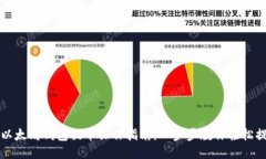 : 以太坊钱包提币操作指南