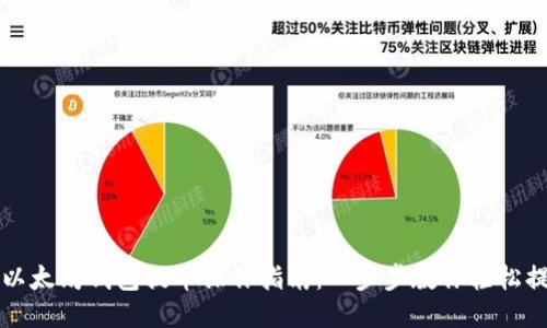 : 以太坊钱包提币操作指南：一步步教你轻松提币