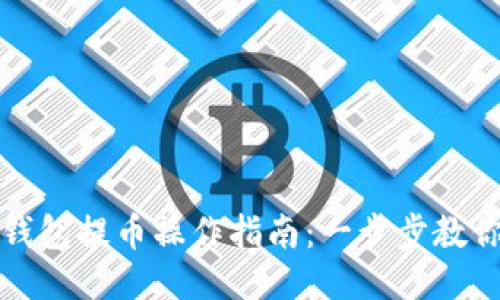 : 以太坊钱包提币操作指南：一步步教你轻松提币