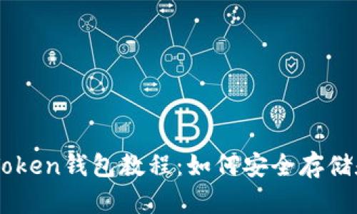全面解析OTC Token钱包教程：如何安全存储和使用数字资产