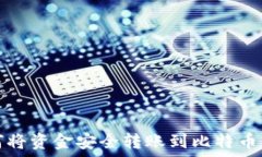  如何将资金安全转账到比