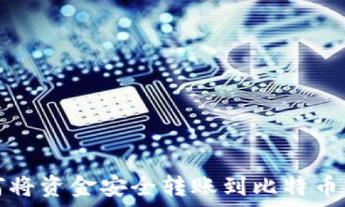   
如何将资金安全转账到比特币钱包